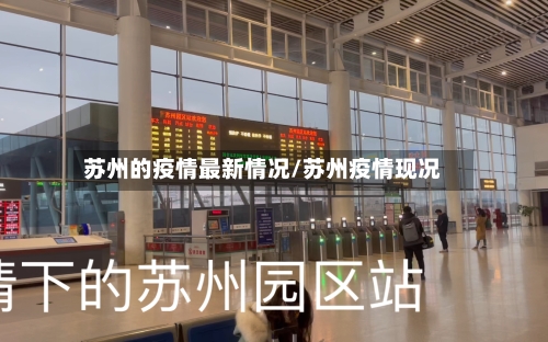 苏州的疫情最新情况/苏州疫情现况-第3张图片