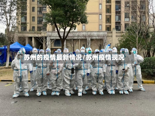 苏州的疫情最新情况/苏州疫情现况-第1张图片