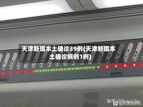 天津新增本土确诊39例(天津新增本土确诊病例1例)-第2张图片