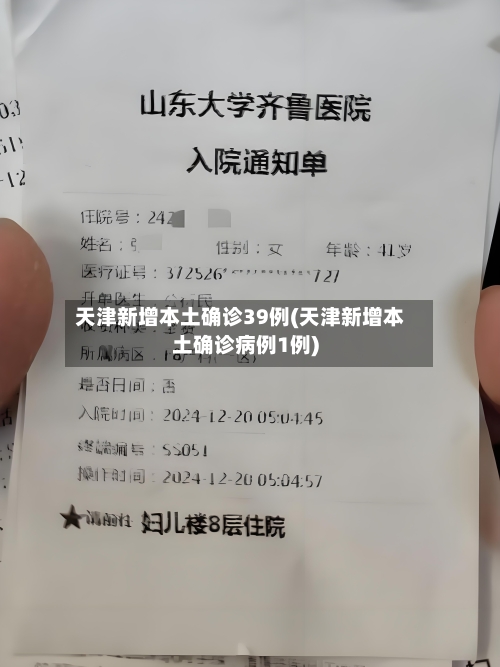 天津新增本土确诊39例(天津新增本土确诊病例1例)-第1张图片