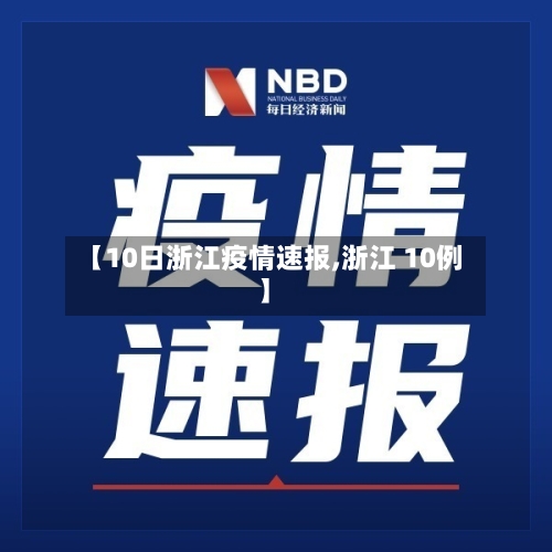 【10日浙江疫情速报,浙江 10例】-第1张图片