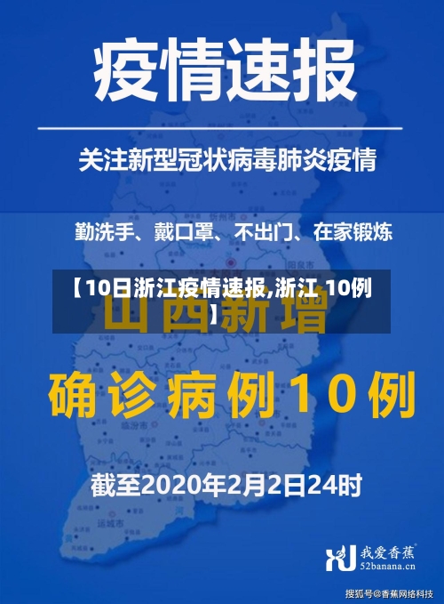 【10日浙江疫情速报,浙江 10例】-第2张图片