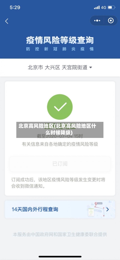 北京高风险地区(北京高风险地区什么时候降级)