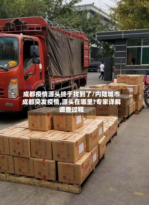 成都疫情源头终于找到了/内陆城市成都突发疫情,源头在哪里?专家详解调查过程-第1张图片
