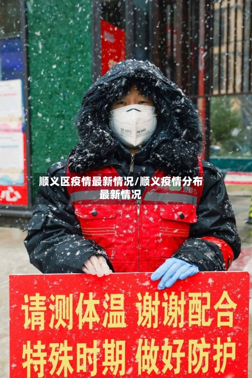 顺义区疫情最新情况/顺义疫情分布最新情况-第2张图片