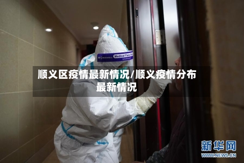 顺义区疫情最新情况/顺义疫情分布最新情况-第1张图片