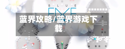 蓝界攻略/蓝界游戏下载-第3张图片