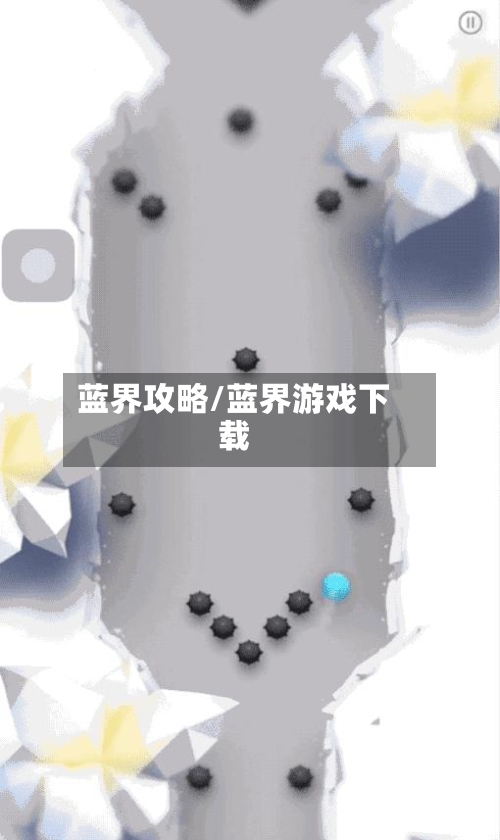 蓝界攻略/蓝界游戏下载-第2张图片