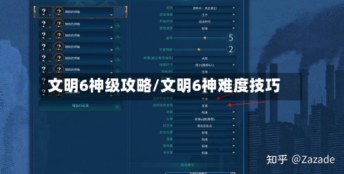 文明6神级攻略/文明6神难度技巧-第2张图片
