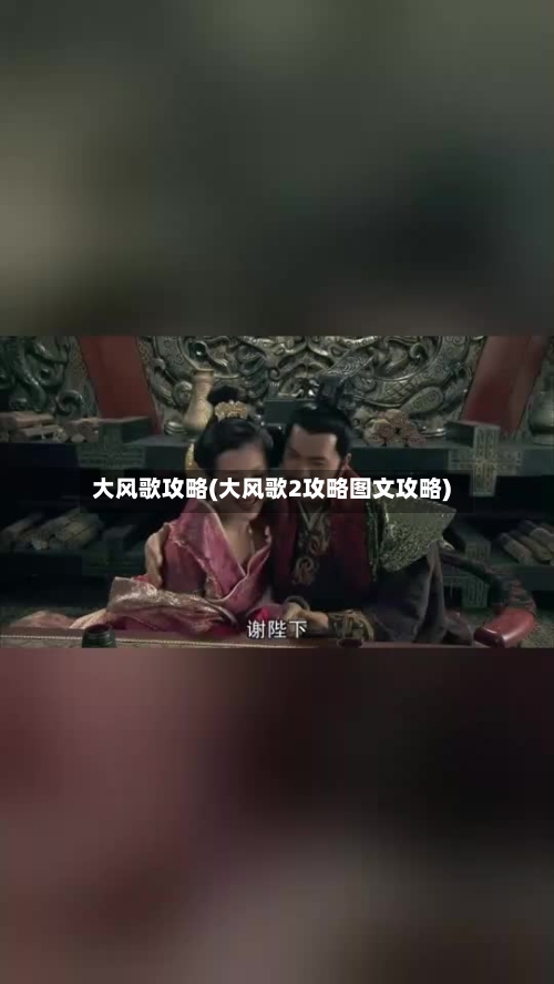 大风歌攻略(大风歌2攻略图文攻略)