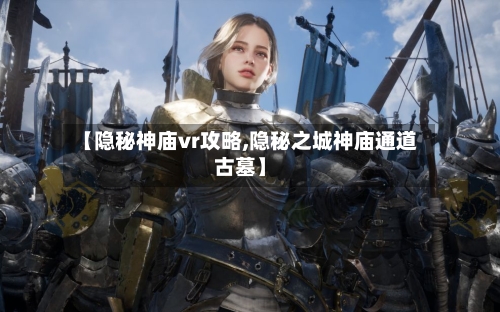 【隐秘神庙vr攻略,隐秘之城神庙通道古墓】-第2张图片