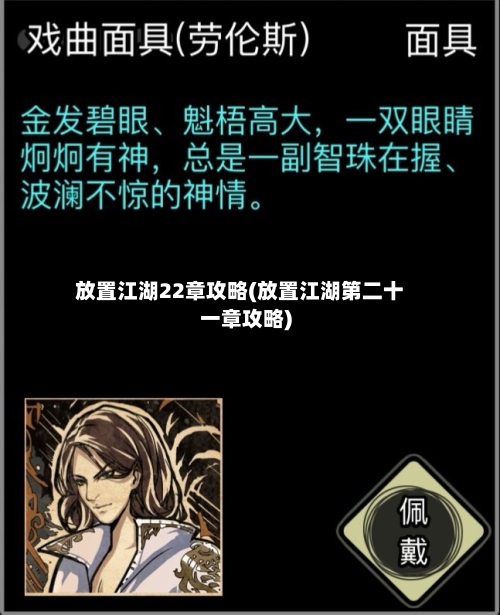 放置江湖22章攻略(放置江湖第二十一章攻略)