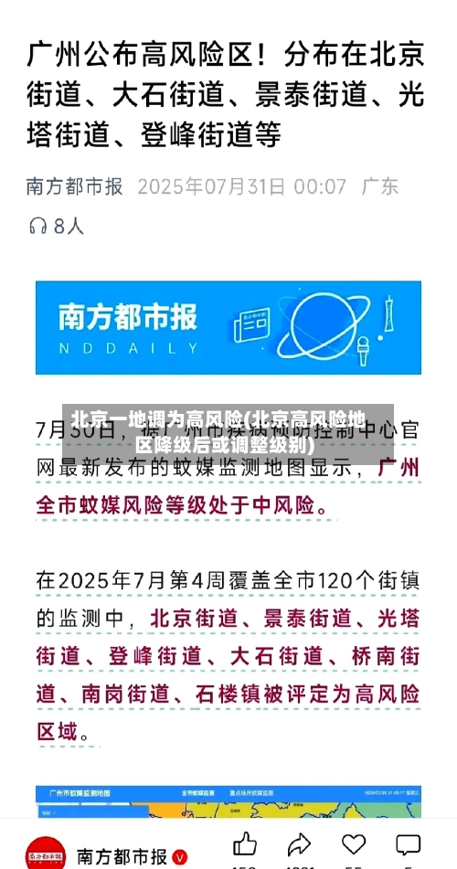 北京一地调为高风险(北京高风险地区降级后或调整级别)-第3张图片