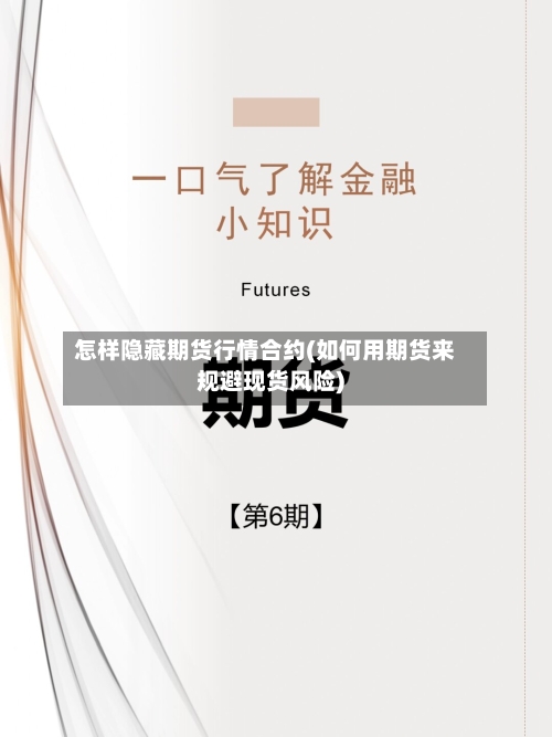 怎样隐藏期货行情合约(如何用期货来规避现货风险)