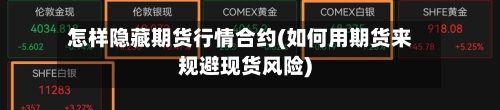 怎样隐藏期货行情合约(如何用期货来规避现货风险)-第2张图片