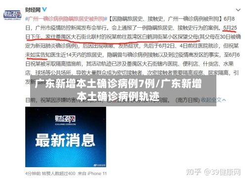 广东新增本土确诊病例7例/广东新增本土确诊病例轨迹