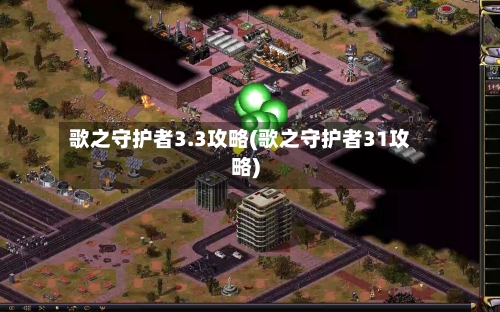 歌之守护者3.3攻略(歌之守护者31攻略)