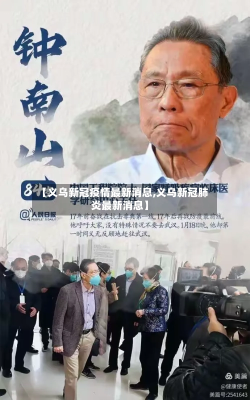 【义乌新冠疫情最新消息,义乌新冠肺炎最新消息】-第2张图片