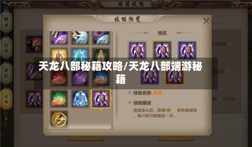 天龙八部秘籍攻略/天龙八部端游秘籍-第2张图片