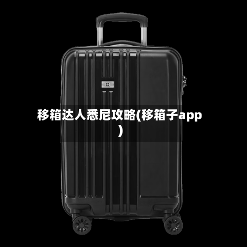 移箱达人悉尼攻略(移箱子app)