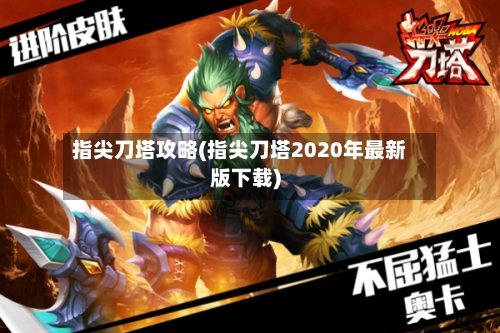 指尖刀塔攻略(指尖刀塔2020年最新版下载)