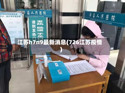 江苏h7n9最新消息(726江苏疫情)