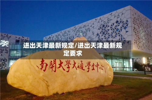 进出天津最新规定/进出天津最新规定要求
