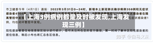 【上海3例病例都是及时被发现,上海发现三例】-第2张图片