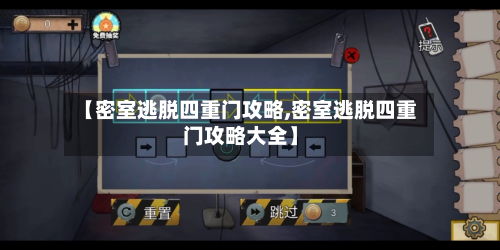 【密室逃脱四重门攻略,密室逃脱四重门攻略大全】-第1张图片
