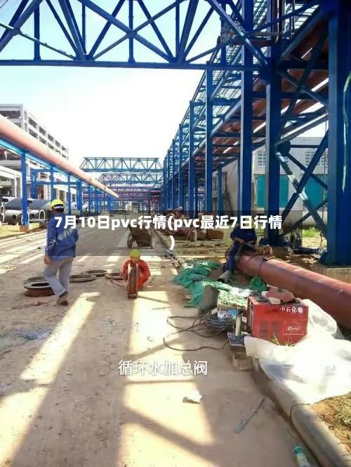 7月10日pvc行情(pvc最近7日行情)