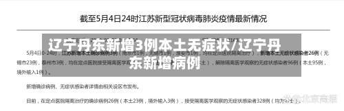 辽宁丹东新增3例本土无症状/辽宁丹东新增病例