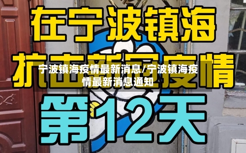 宁波镇海疫情最新消息/宁波镇海疫情最新消息通知