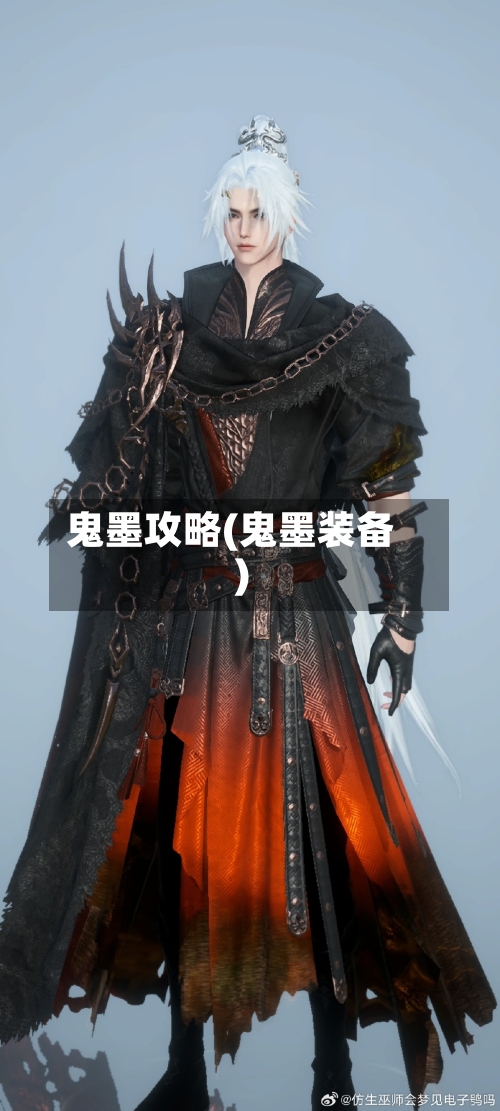 鬼墨攻略(鬼墨装备)