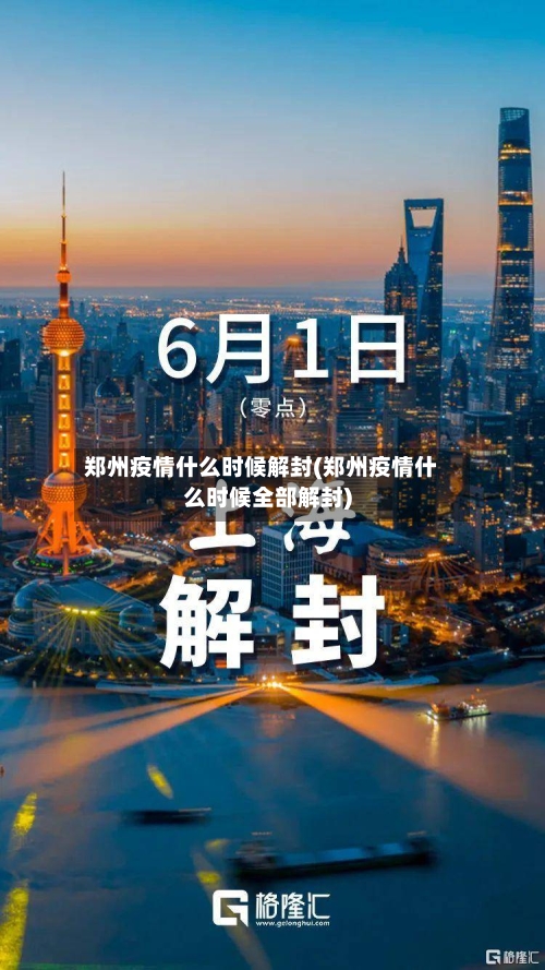 郑州疫情什么时候解封(郑州疫情什么时候全部解封)
