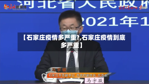 【石家庄疫情多严重?,石家庄疫情到底多严重】