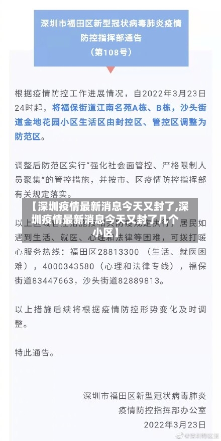 【深圳疫情最新消息今天又封了,深圳疫情最新消息今天又封了几个小区】