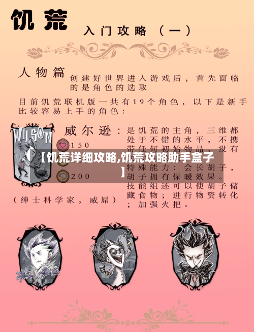 【饥荒详细攻略,饥荒攻略助手盒子】-第1张图片
