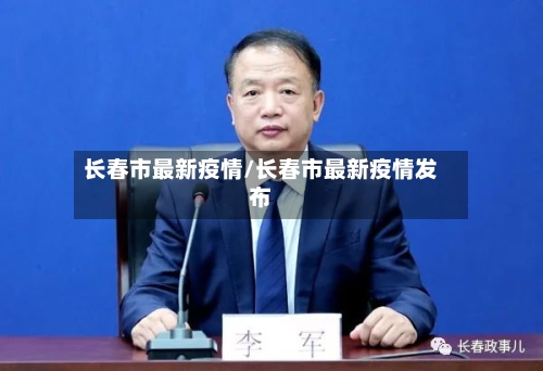 长春市最新疫情/长春市最新疫情发布-第3张图片