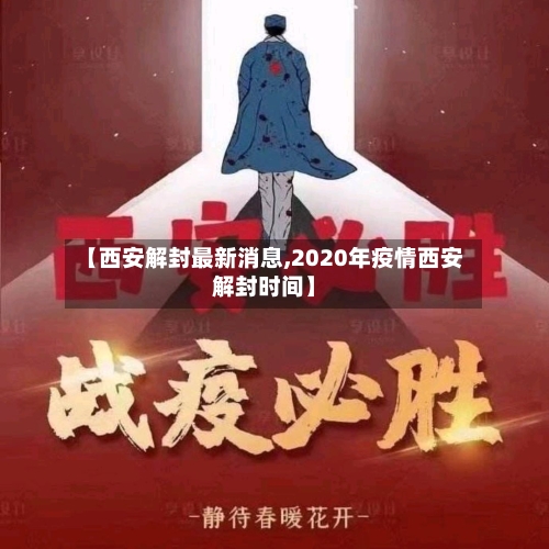 【西安解封最新消息,2020年疫情西安解封时间】
