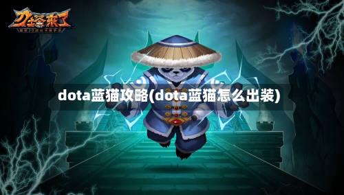 dota蓝猫攻略(dota蓝猫怎么出装)