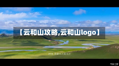 【云和山攻略,云和山logo】