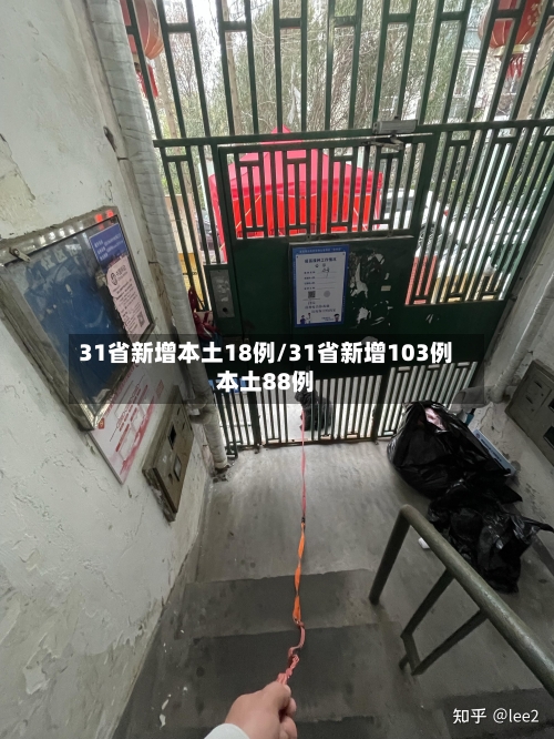 31省新增本土18例/31省新增103例本土88例