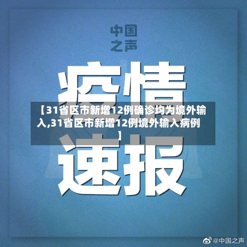 【31省区市新增12例确诊均为境外输入,31省区市新增12例境外输入病例】