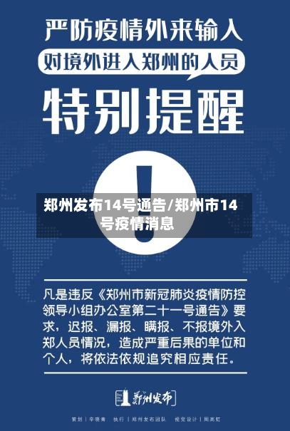 郑州发布14号通告/郑州市14号疫情消息