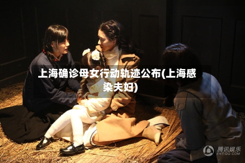 上海确诊母女行动轨迹公布(上海感染夫妇)