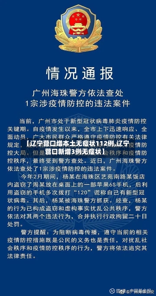 【辽宁营口增本土无症状112例,辽宁营口新增3例无症状】-第3张图片