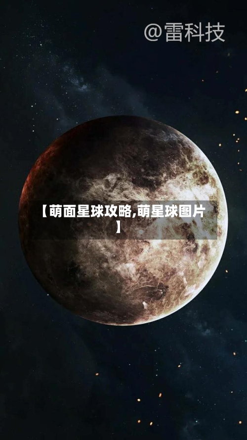 【萌面星球攻略,萌星球图片】