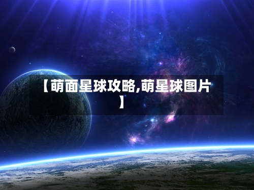 【萌面星球攻略,萌星球图片】-第2张图片