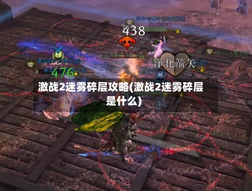 激战2迷雾碎层攻略(激战2迷雾碎层是什么)