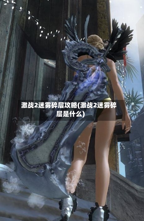 激战2迷雾碎层攻略(激战2迷雾碎层是什么)-第2张图片